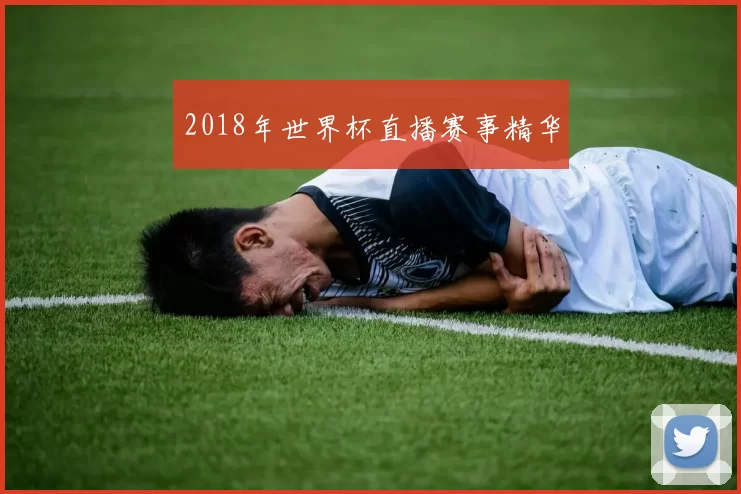 2018年世界杯直播赛事精华