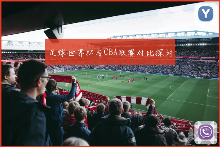 足球世界杯与CBA联赛对比探讨