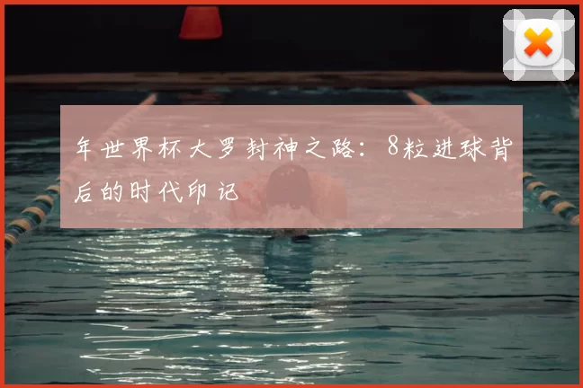 年世界杯大罗封神之路：8粒进球背后的时代印记