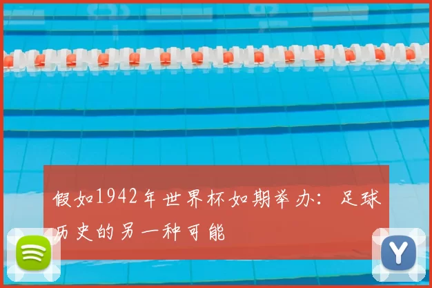 假如1942年世界杯如期举办：足球历史的另一种可能
