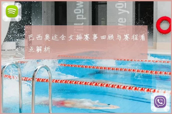 巴西奥运会女排赛事回顾与赛程看点解析