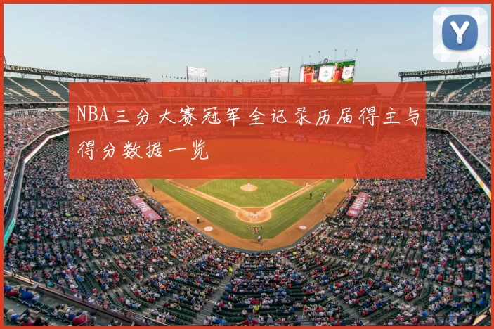 NBA三分大赛冠军全记录历届得主与得分数据一览