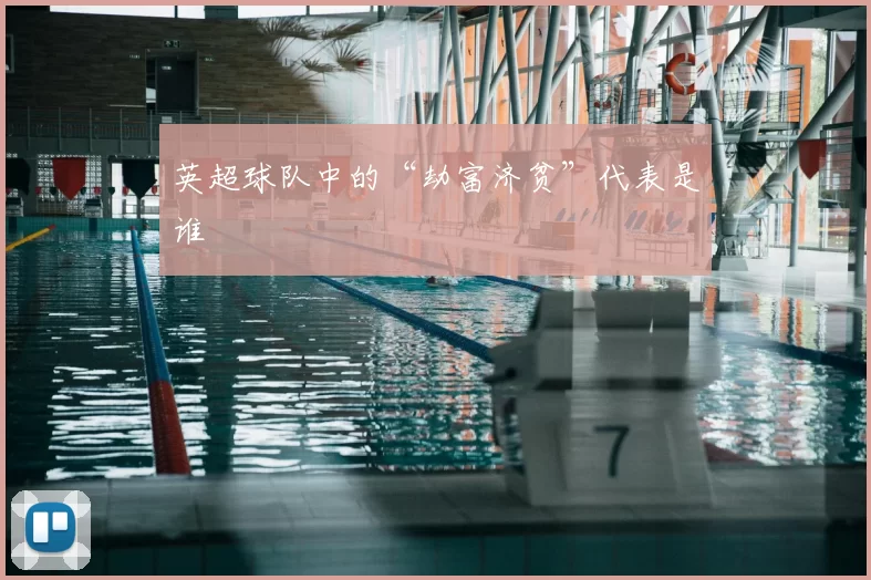 英超球队中的“劫富济贫”代表是谁