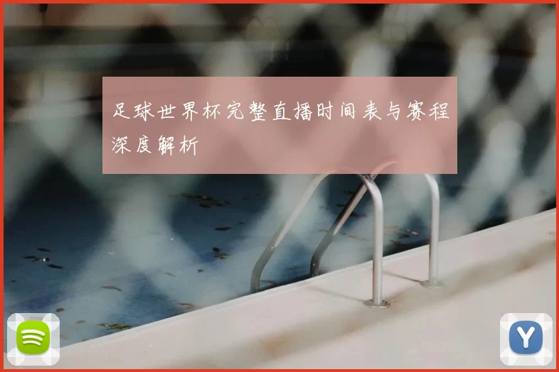 足球世界杯完整直播时间表与赛程深度解析