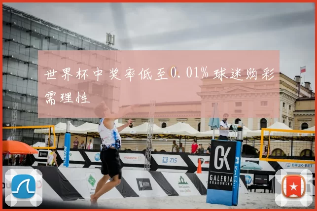 世界杯中奖率低至0.01% 球迷购彩需理性
