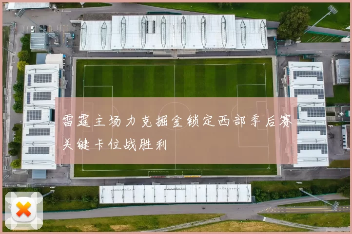 雷霆主场力克掘金锁定西部季后赛关键卡位战胜利