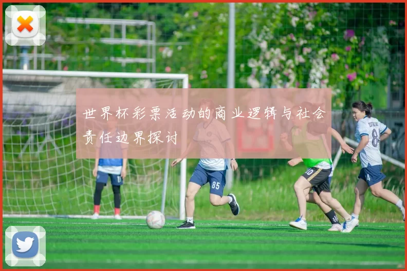 世界杯彩票活动的商业逻辑与社会责任边界探讨