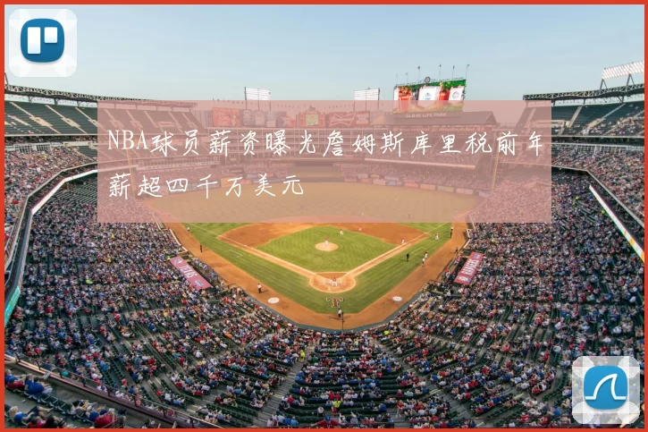 NBA球员薪资曝光詹姆斯库里税前年薪超四千万美元