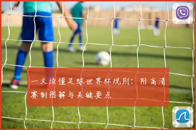 一文读懂足球世界杯规则：附高清赛制图解与关键要点