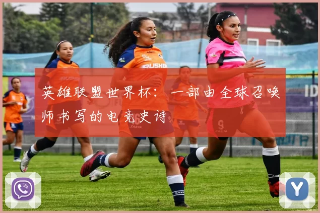 英雄联盟世界杯：一部由全球召唤师书写的电竞史诗