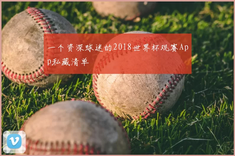 一个资深球迷的2018世界杯观赛App私藏清单