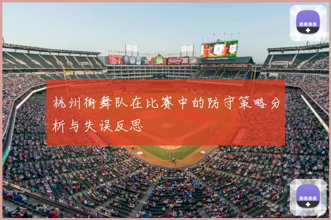 杭州街舞队在比赛中的防守策略分析与失误反思