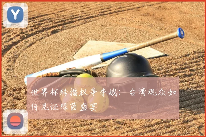世界杯转播权争夺战：台湾观众如何见证绿茵盛宴