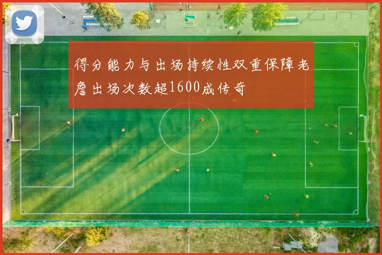 得分能力与出场持续性双重保障老詹出场次数超1600成传奇
