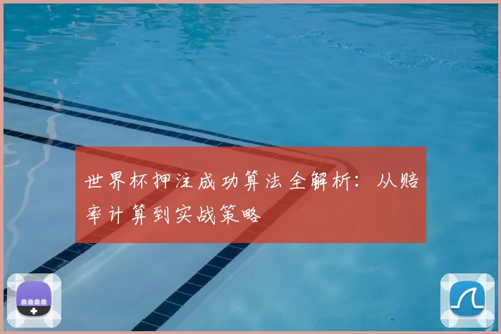 世界杯押注成功算法全解析:从赔率计算到实战策略