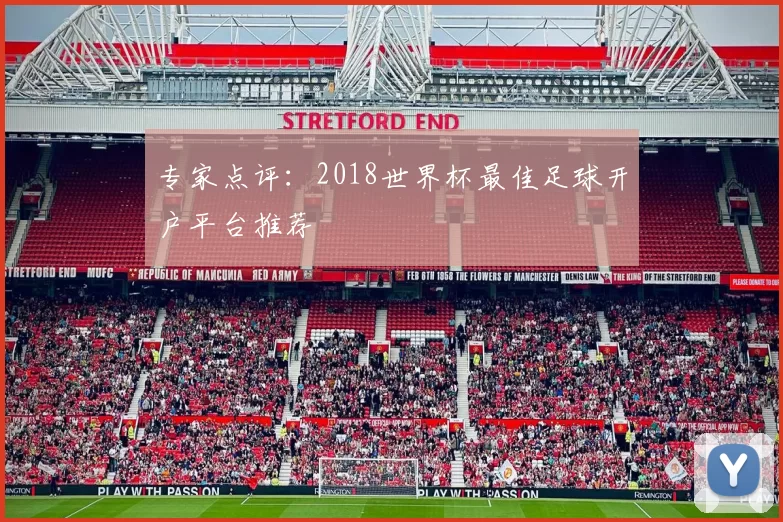 专家点评：2018世界杯最佳足球开户平台推荐