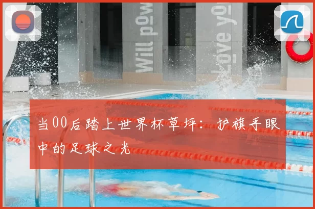 当00后踏上世界杯草坪：护旗手眼中的足球之光