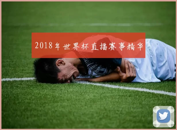 2018年世界杯直播赛事精华