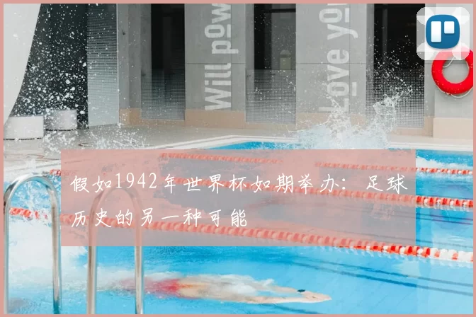 假如1942年世界杯如期举办:足球历史的另一种可能