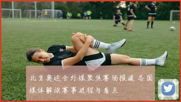 北京奥运会外媒聚焦赛场报道 各国媒体解读赛事进程与看点