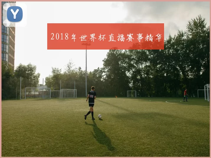 2018年世界杯直播赛事精华