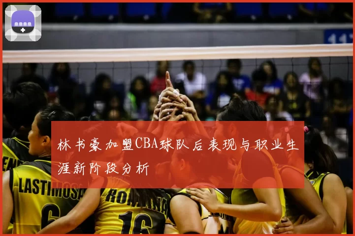 林书豪加盟CBA球队后表现与职业生涯新阶段分析