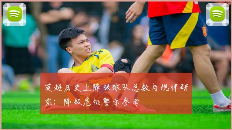 英超历史上降级球队总数与规律研究:降级危机警示参考