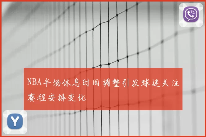 NBA半场休息时间调整引发球迷关注赛程安排变化