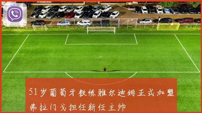 51岁葡萄牙教练雅尔迪姆正式加盟弗拉门戈担任新任主帅