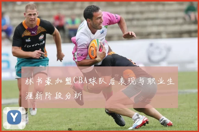 林书豪加盟CBA球队后表现与职业生涯新阶段分析