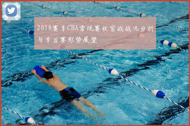 2018赛季CBA常规赛收官战战况分析与季后赛形势展望