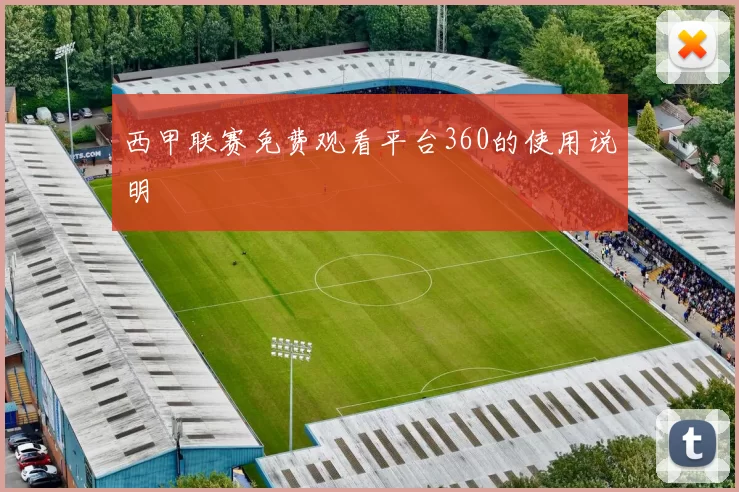 西甲联赛免费观看平台360的使用说明