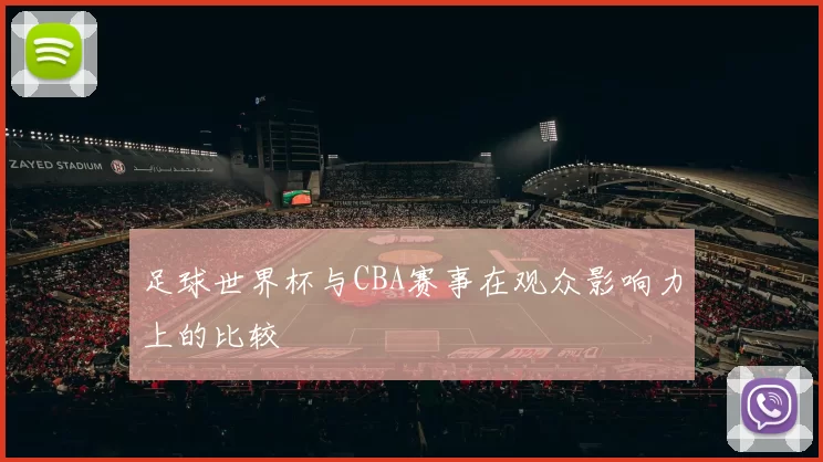 足球世界杯与CBA赛事在观众影响力上的比较