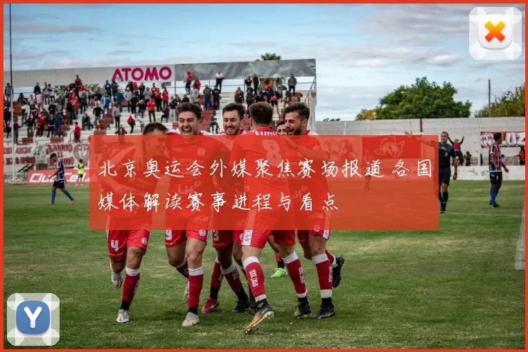 北京奥运会外媒聚焦赛场报道 各国媒体解读赛事进程与看点