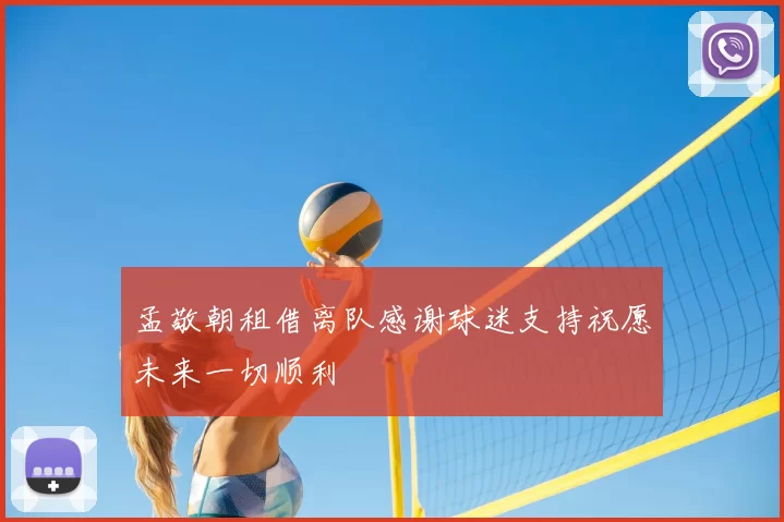 孟敬朝租借离队感谢球迷支持祝愿未来一切顺利