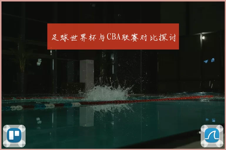 足球世界杯与CBA联赛对比探讨