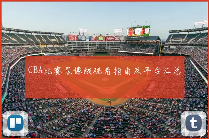 CBA比赛录像线观看指南及平台汇总