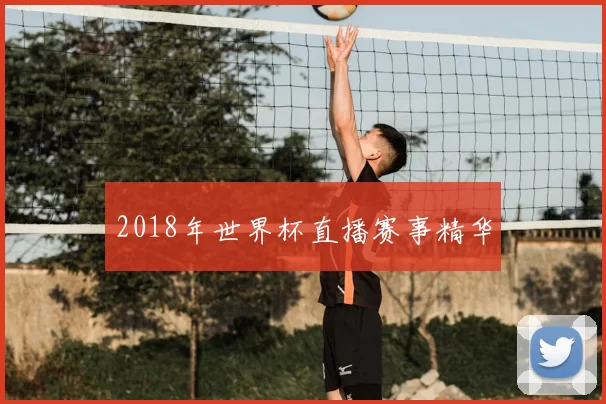2018年世界杯直播赛事精华