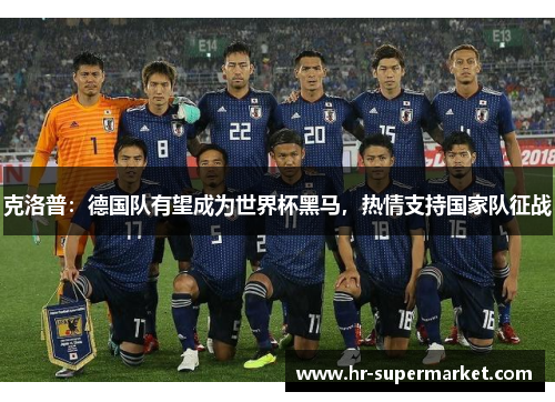 克洛普：德国队有望成为世界杯黑马，热情支持国家队征战