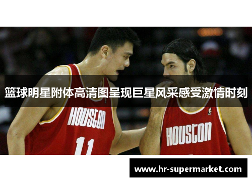 篮球明星附体高清图呈现巨星风采感受激情时刻