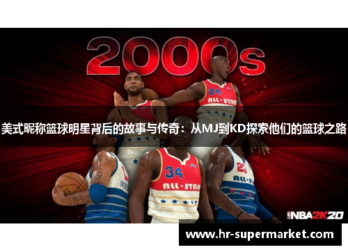 美式昵称篮球明星背后的故事与传奇：从MJ到KD探索他们的篮球之路