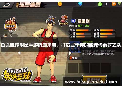 街头篮球明星手游热血来袭，打造属于你的篮球传奇梦之队