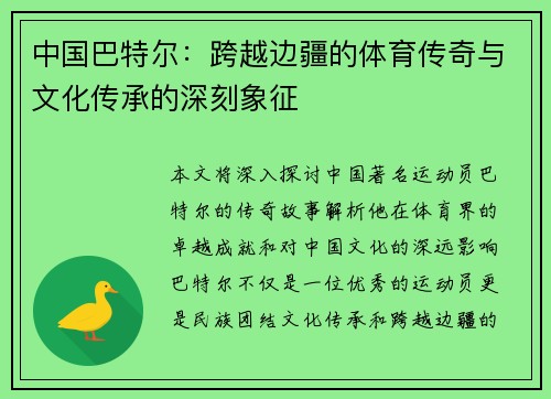 中国巴特尔：跨越边疆的体育传奇与文化传承的深刻象征