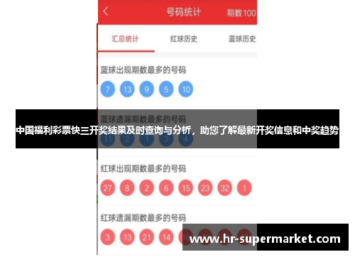 中国福利彩票快三开奖结果及时查询与分析，助您了解最新开奖信息和中奖趋势