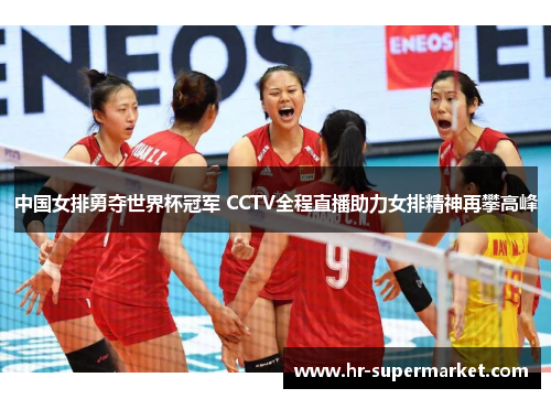 中国女排勇夺世界杯冠军 CCTV全程直播助力女排精神再攀高峰