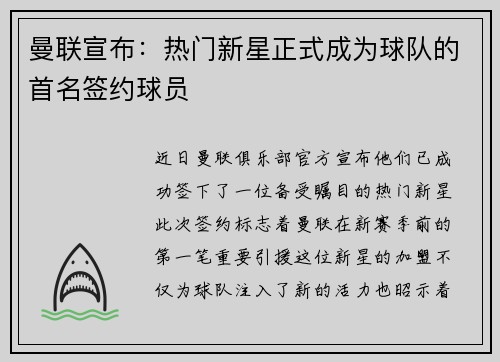曼联宣布：热门新星正式成为球队的首名签约球员