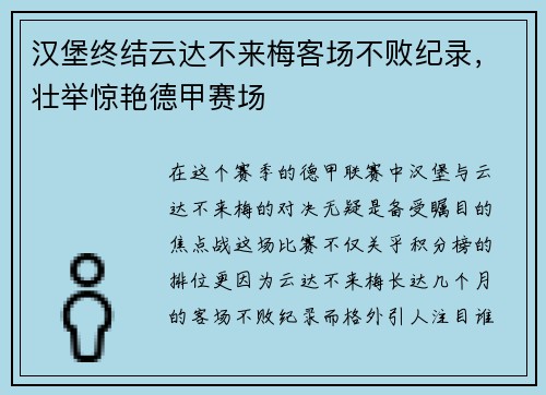 汉堡终结云达不来梅客场不败纪录，壮举惊艳德甲赛场