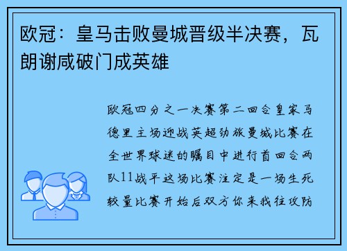 欧冠：皇马击败曼城晋级半决赛，瓦朗谢咸破门成英雄