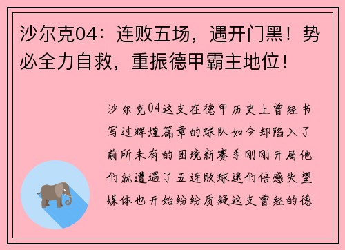 沙尔克04：连败五场，遇开门黑！势必全力自救，重振德甲霸主地位！