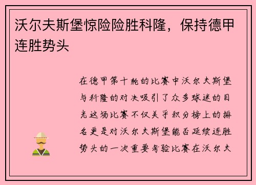 沃尔夫斯堡惊险险胜科隆，保持德甲连胜势头